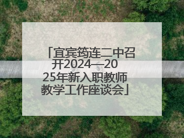 宜宾筠连二中召开2024—2025年新入职教师教学工作座谈会