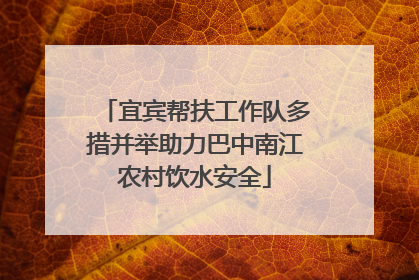 宜宾帮扶工作队多措并举助力巴中南江农村饮水安全