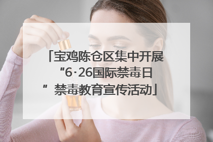 宝鸡陈仓区集中开展“6･26国际禁毒日”禁毒教育宣传活动