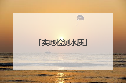 实地检测水质