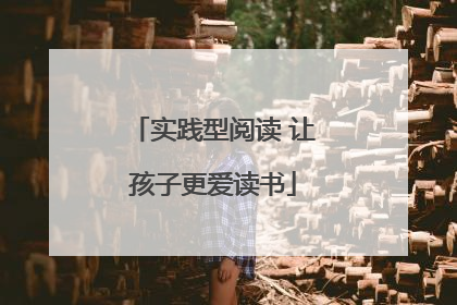 实践型阅读 让孩子更爱读书