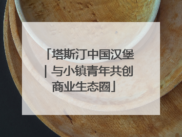 塔斯汀中国汉堡｜与小镇青年共创商业生态圈