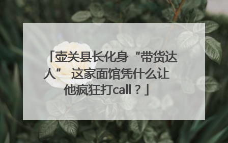 壶关县长化身“带货达人” 这家面馆凭什么让他疯狂打call？