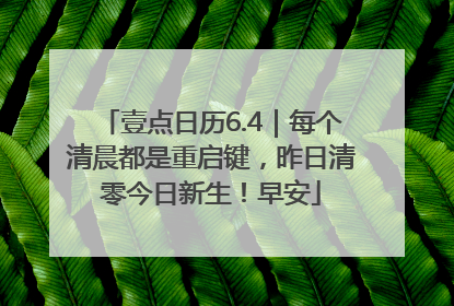 壹点日历6.4｜每个清晨都是重启键，昨日清零今日新生！早安