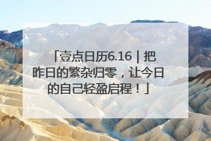 壹点日历6.16｜把昨日的繁杂归零，让今日的自己轻盈启程！