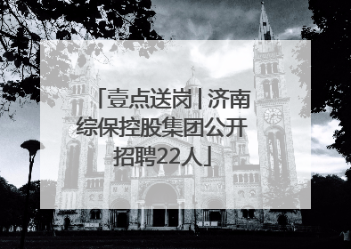 壹点送岗│济南综保控股集团公开招聘22人