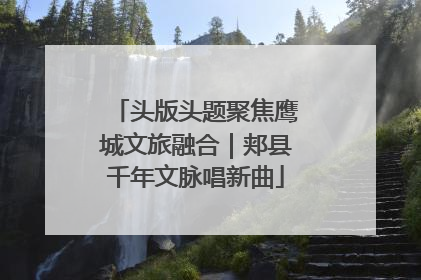 头版头题聚焦鹰城文旅融合｜郏县千年文脉唱新曲
