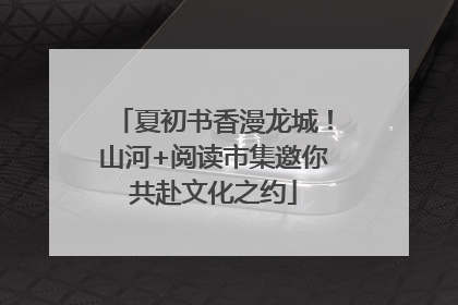 夏初书香漫龙城！山河+阅读市集邀你共赴文化之约
