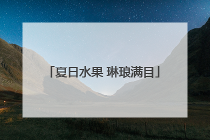 夏日水果 琳琅满目