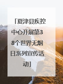 夏津县疾控中心开展第38个世界无烟日系列宣传活动