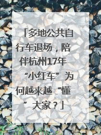 多地公共自行车退场，陪伴杭州17年“小红车”为何越来越“懂”大家？