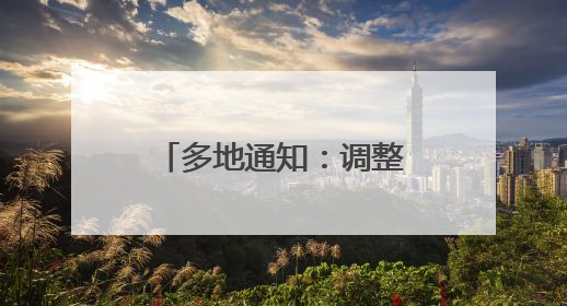 多地通知：调整上班时间！上海本周末注意↗