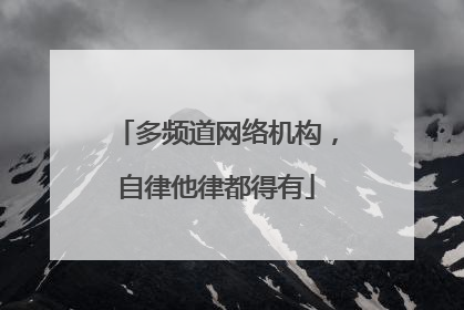 多频道网络机构，自律他律都得有