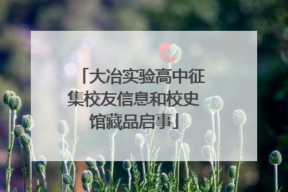 大冶实验高中征集校友信息和校史馆藏品启事