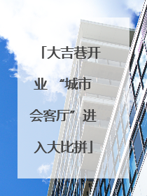 大吉巷开业 “城市会客厅”进入大比拼
