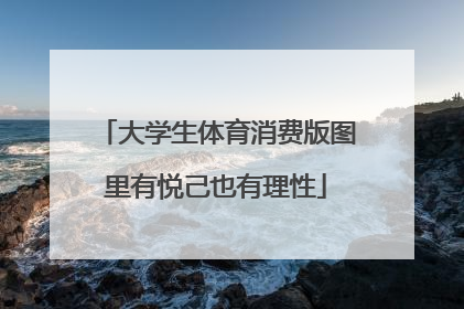 大学生体育消费版图里有悦己也有理性