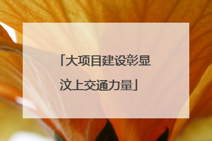 大项目建设彰显汶上交通力量