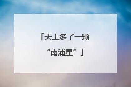 天上多了一颗“南浦星”