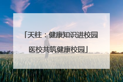 天柱：健康知识进校园 医校共筑健康校园