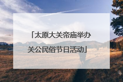 太原大关帝庙举办关公民俗节日活动