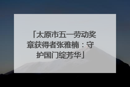 太原市五一劳动奖章获得者张雅楠：守护国门绽芳华