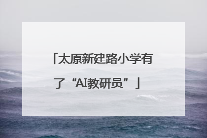 太原新建路小学有了“AI教研员”