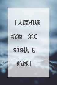 太原机场新添一条C919执飞航线