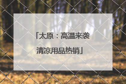 太原：高温来袭 清凉用品热销