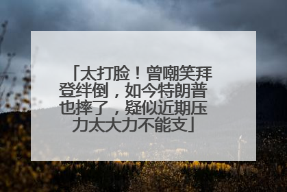 太打脸！曾嘲笑拜登绊倒，如今特朗普也摔了，疑似近期压力太大力不能支