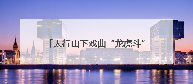 太行山下戏曲“龙虎斗”！四支村队谁主沉浮？