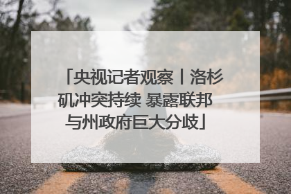 央视记者观察丨洛杉矶冲突持续 暴露联邦与州政府巨大分歧