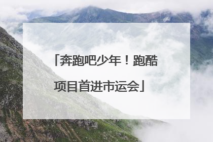 奔跑吧少年！跑酷项目首进市运会