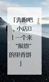 奔跑吧，小店㉝丨一个来“报恩”的里脊饼