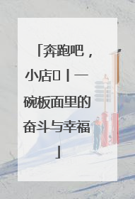 奔跑吧，小店㊳丨一碗板面里的奋斗与幸福
