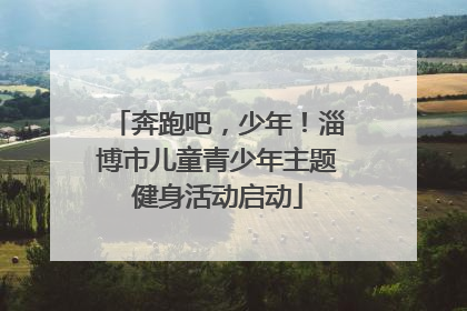 奔跑吧，少年！淄博市儿童青少年主题健身活动启动