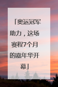 奥运冠军助力，这场赛程7个月的嘉年华开幕