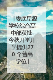 娄底星源学校综合高中部获批 今秋开学开学提供270 个普高学位
