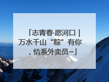志青春·愿河口｜万水千山“粽”有你，情系外卖员~