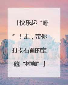 快乐起“啡”！走，带你打卡石首的宝藏“村咖”
