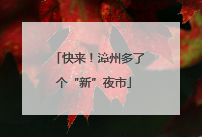 快来！漳州多了个“新”夜市