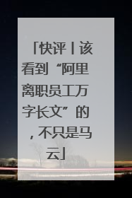快评丨该看到“阿里离职员工万字长文”的，不只是马云