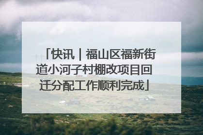 快讯｜福山区福新街道小河子村棚改项目回迁分配工作顺利完成