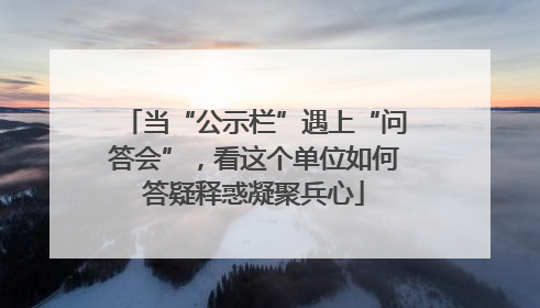 当“公示栏”遇上“问答会”，看这个单位如何答疑释惑凝聚兵心