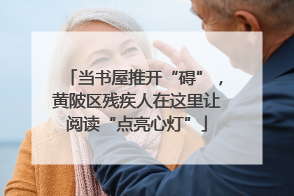 当书屋推开“碍”，黄陂区残疾人在这里让阅读“点亮心灯”
