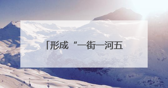形成“一街一河五湖十六泉”主体框架，邢台加快建设泉城特色旅游休闲城市