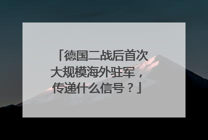 德国二战后首次大规模海外驻军，传递什么信号？