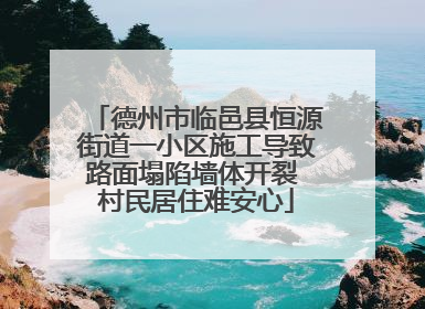 德州市临邑县恒源街道一小区施工导致路面塌陷墙体开裂 村民居住难安心