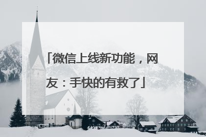 微信上线新功能，网友：手快的有救了