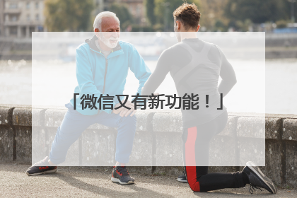 微信又有新功能！