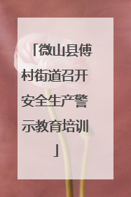 微山县傅村街道召开安全生产警示教育培训
